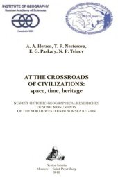 book На перекрёстке цивилизаций: пространство, время, наследие. Новейшие историко-географи ческие исследования некоторых памятников Северо-Западного Причерноморья