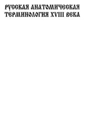 book Русская анатомическая терминология XVIII века. Т. 1
