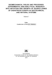 book Геомеханические поля и процессы: экспериментально-аналитические исследования формирования и развития очаговых зон катастрофических событий в горнотехнических и природных системах: Том 1.