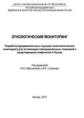 book Этнологический мониторинг: разработка фундаментальных подходов этно- политического мониторинга для оптимизации межнациональных отношений и предотвращения конфликтов в России