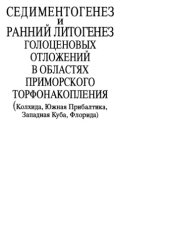 book Труды ГИН, Вып. 492, Седиментогенез и ранний литогенез голоценовых отложений в областях приморского торфонакопления (Колхида, Южная Прибалтика, Западная Куба, Флорида)