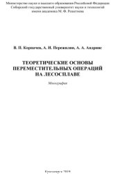 book Теоретические основы переместительных операций на лесосплаве : монография