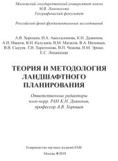 book Теория и методология ландшафтного планирования