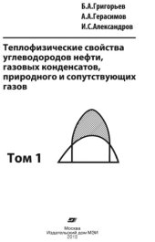 book Теплофизические свойства углеводородов нефти, газовых конденсатов, природного и сопутствующих газов : в 2 т. Т. 1.