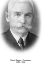 book Б.Н. Литвинов. Воспоминания: в 2 частях. Часть 1: Приморский отряд на Кавказском фронте Первой мировой войны. Том 1: Октябрь 1914 – февраль 1916 гг.