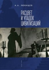 book Расцвет и упадок цивилизации