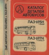 book Каталог деталей автобусов ЛАЗ-695Н «Львiв» К29 и ЛАЗ-697Н «Турист»
