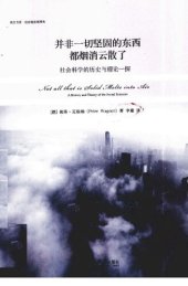 book 并非一切坚固的东西都烟消云散了: 社会科学的历史与理论一探