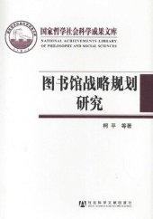 book 图书馆战略规划研究