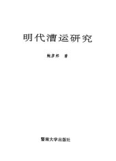 book 明代漕运研究