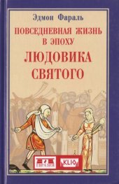 book Повседневная жизнь в эпоху Людовика Святого