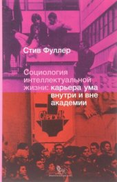 book Социология интеллектуальной жизни. Карьера ума внутри и вне академии