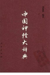 book 中国神怪大辞典