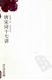 book 唐宋词十七讲