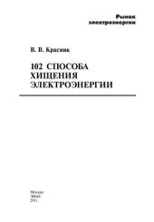 book 102 способа хищения электроэнергии