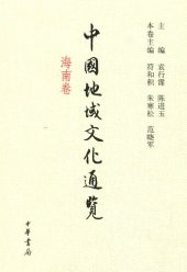 book 中国地域文化通览 海南卷（精）: 海南卷