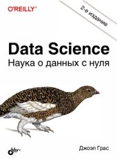 book Data Science. Наука о данных с нуля