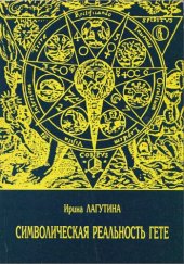 book Символическая реальность Гёте. Поэтика художественной прозы