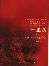 book 十里店（一）：中国一个村庄的革命