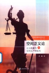 book 空间正义论：正义的重构与空间生产的批判: 空间与城市哲学丛书