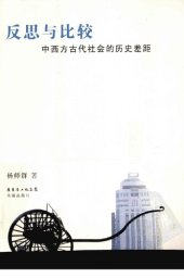 book 反思与比较: 中西方古代社会的历史差距