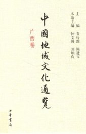 book 中国地域文化通览: 广西卷