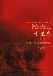 book 十里店（二）：中国一个村庄的群众运动