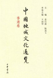 book 中国地域文化通览·香港卷（精）