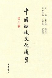 book 中国地域文化通览·四川卷