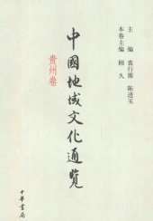 book 中国地域文化通览·贵州卷