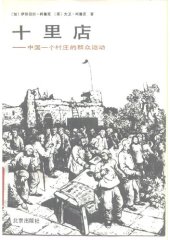 book 十里店——中国一个村庄的群众运动