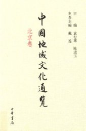 book 中国地域文化通览·北京卷