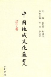 book 中国地域文化通览·辽宁卷