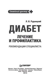 book Диабет: лечение и профилактика. Рекомендации специалиста