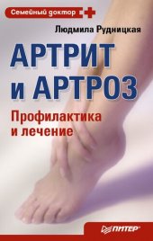 book Артрит и артроз: профилактика и лечение