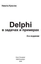 book Delphi в задачах и примерах