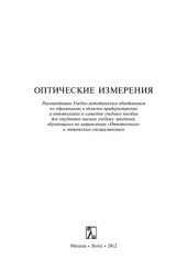 book Оптические измерения: учебное пособие для студентов высших учебных заведений, обучающихся по направлению "Оптотехника"