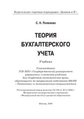 book Теория бухгалтерского учета: учебник для студентов экономических вузов, обучающихся по направлению подготовки 080100 "Экономика" и экономическим специальностям
