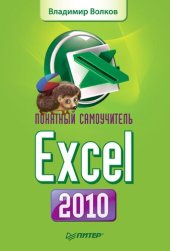 book Понятный самоучитель Excel 2010