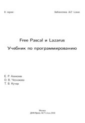 book Free Pascal и Lazarus: учебник по программированию