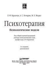 book Психотерапия. Психологические модели