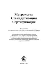 book Метрология. Стандартизация. Сертификация: учебник для студентов вузов, обучающихся по направлениям стандартизации, сертификации и метрологии (200400), направлениям экономики (080100) и управления (080500)