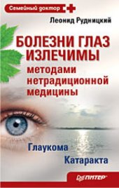 book Болезни глаз излечимы методами нетрадиционной медицины