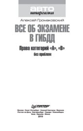 book Все об экзамене в ГИБДД. Права категорий "А", "В" без проблем