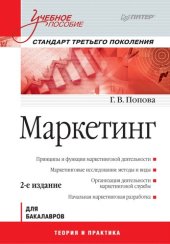 book Маркетинг: для бакалавров : для студентов инженерной специальности