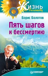 book Пять шагов к бессмертию