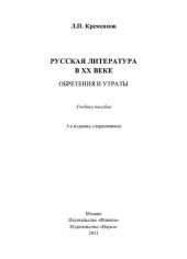 book Русская литература в XX веке. Обретения и утраты: учебное пособие