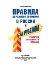 book Правила дорожного движения в России и за рубежом. Различия, особенности, штрафы.