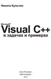 book Microsoft Visual C++ в задачах и примерах: [базовые компоненты, программирование графики и баз данных, справочник по компонентам и функциям]