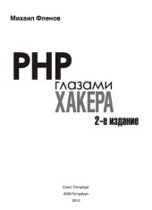 book PHP глазами хакера. 2 изд.